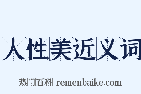 人性美近义词是什么意思的图片